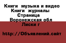 Книги, музыка и видео Книги, журналы - Страница 2 . Воронежская обл.,Лиски г.